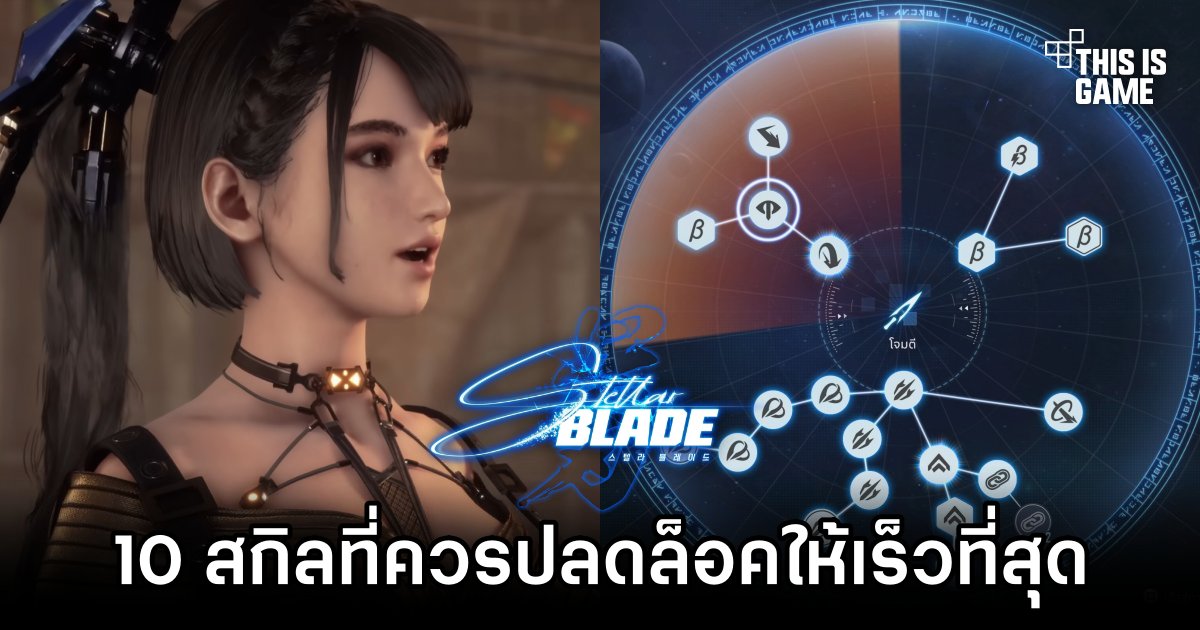 10 สกิลที่เราควรปลดล็อคให้เร็วที่สุดใน Stellar Blade 1 10 Essential Skill to Unlock in Stellar Blade