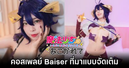 Baiser Mahou Shoujo ni Akogarete Cosplay by Unicorn Cosplay