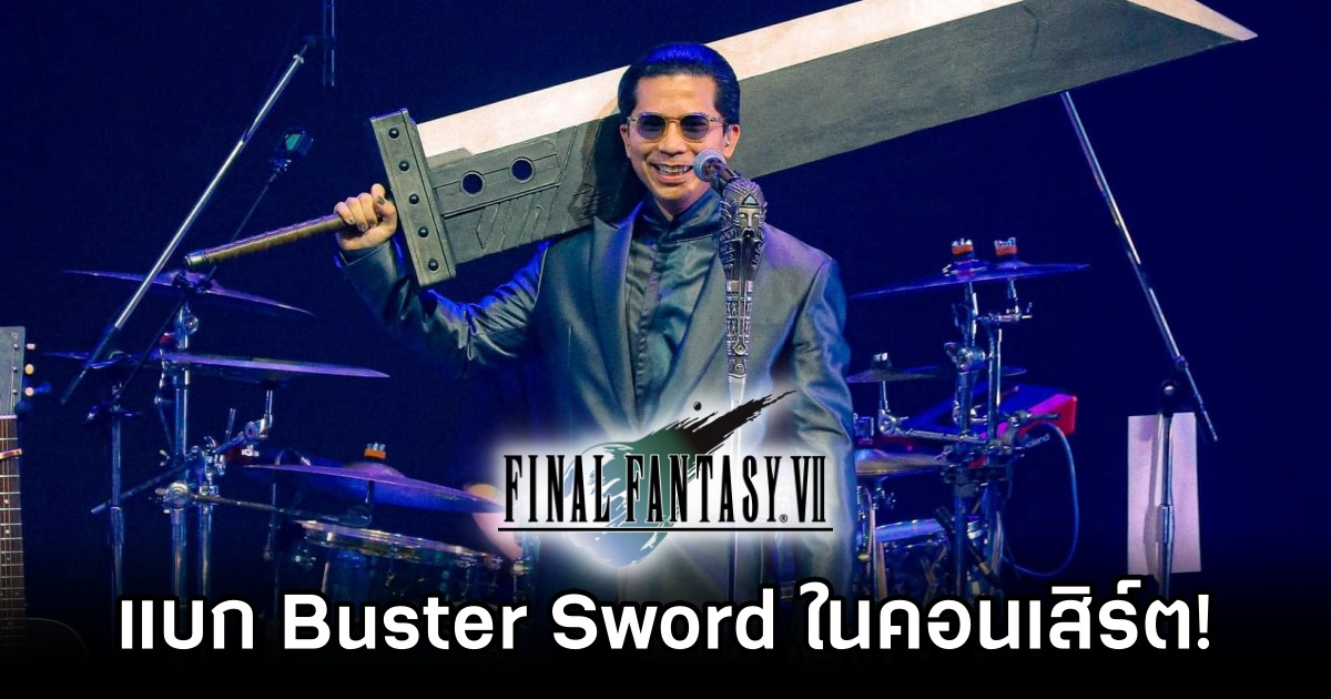 เผยช็อตที่ โอม Cocktail มอบดาบ Buster Sword จาก Final Fantasy VII ให้เฟิร์ส Slot Machine 1 Cocktail Give Buster Sword to Slot Machine