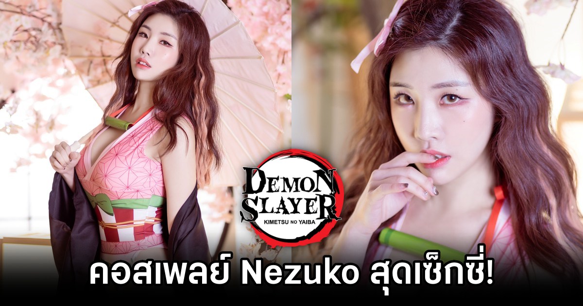 ผลงานคอสเพลย์จาก Yebin ในลุค Nezuko จาก ดาบพิฆาตอสูรสุดเซ็กซี่! 1 Nezuko Demon Slayer Cosplay by Yebin