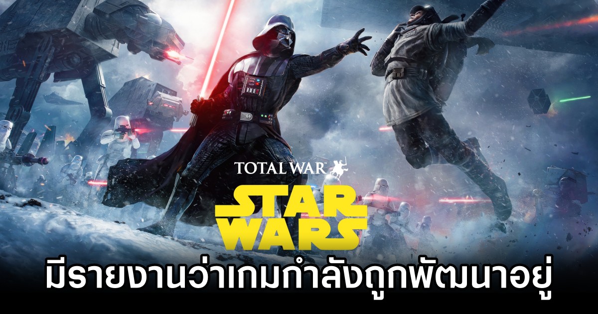 มีรายงานว่า Star Wars สไตล์ Total War กำลังถูกพัฒนาอยู่ 1 Reportedly Total War: Star Wars Game is in development