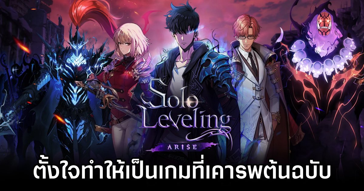 ผู้กำกับยืนยัน Solo Leveling: ARISE ตั้งใจทำให้เป็นเกมที่เคารพต้นฉบับมากที่สุด 1 Solo Leveling: ARISE Director Affirms Arise Stays True to Original IP