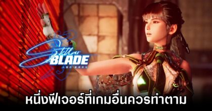 Stellar Blade Boasts Innovative Feature