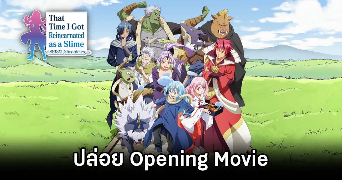 That Time I Got Reincarnated as a Slime ISEKAI Chronicles ปล่อย Opening Movie 1 That Time I Got Reincarnated as a Slime ISEKAI Chronicles opening movie