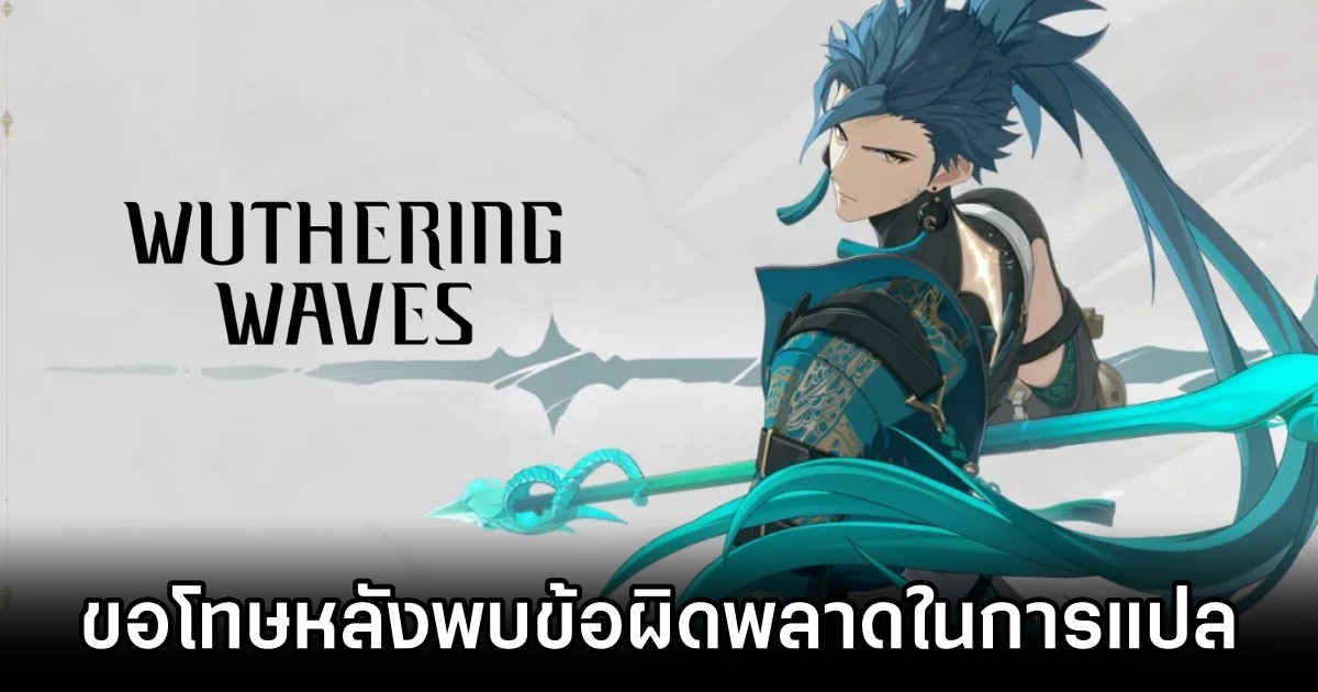 Wuthering Waves ญี่ปุ่นออกมาขอโทษสำหรับข้อผิดพลาดในการแปลข้อมูลกาชา 1 Wuthering Waves Japan Apologizes for Mistranslated Gacha Weapon Description