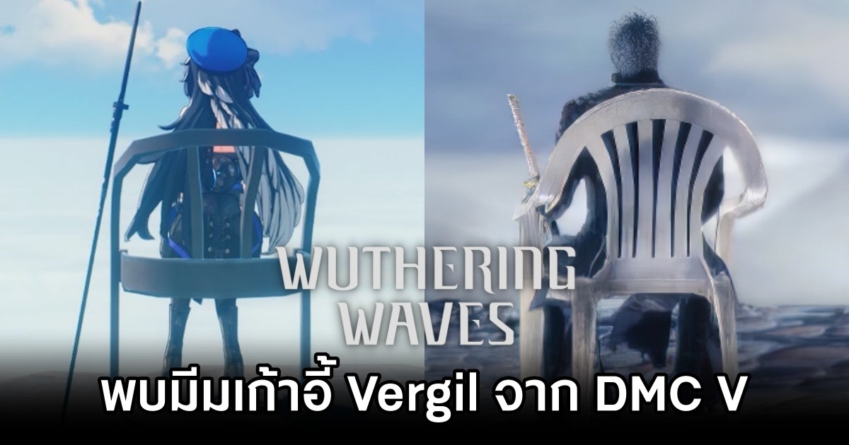 Wuthering Waves ใส่มีมเก้าอี้ของ Vergil จาก Devil May Cry V มาในเกม 1 Wuthering Waves devs sneak in funny Devil May Cry V meme reference