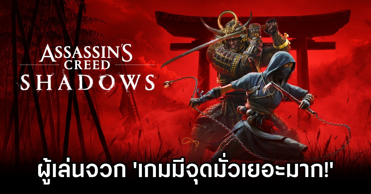 ผู้เล่นจวก 'Assassin's Creed Shadows มีจุดมั่วเยอะมาก!' 1 Assassin's Creed Shadows Criticized for Inaccurate Japan Depiction