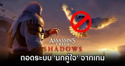Assassin's Creed Shadows Loses Bird Drone