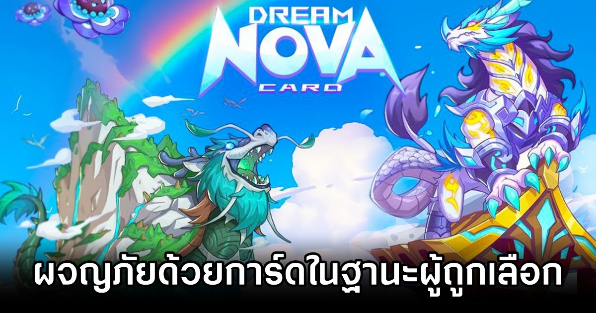Dream Nova Card: CCG ผจญภัยด้วยการ์ดในฐานะผู้ถูกเลือก 1 Dream Nova Card: CCG Launches