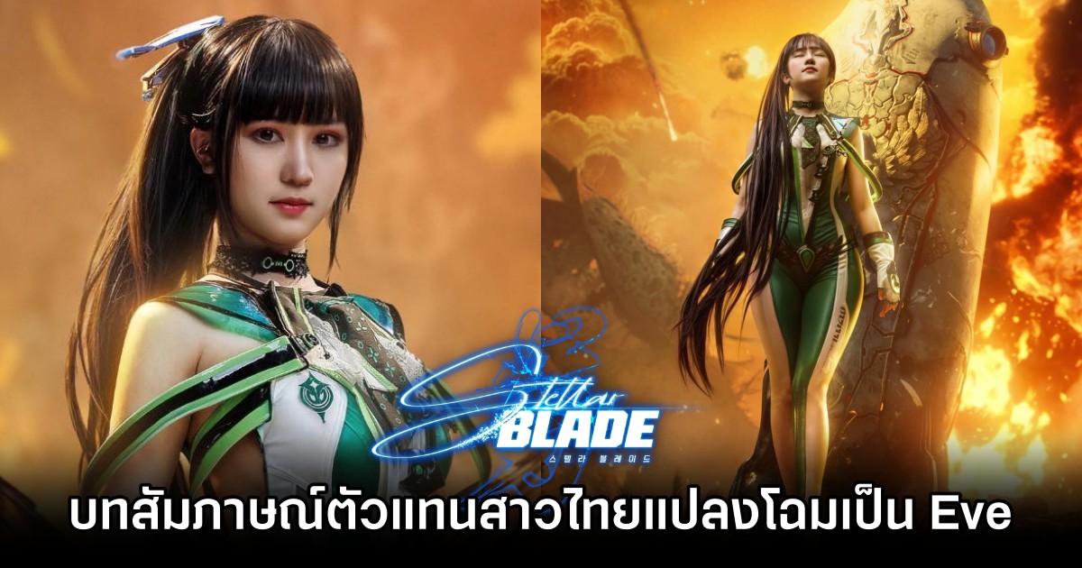 เปิดบทสัมภาษณ์คุณโชแชง ตัวแทนสาวไทยที่คอสเพลย์เป็น Eve จาก Stellar Blade 1 Eve Stellar Blade Cosplay by Shoshang