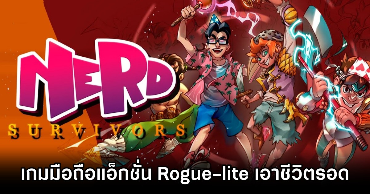Nerd Survivors เกมมือถือแอ็กชั่น Rogue-lite เอาชีวิตรอด เปิดให้เล่นทั้ง iOS/Android บนสโตร์ไทย 1 Nerd Survivors Announced