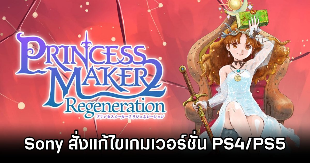 Sony สั่งแก้ไขเกม Princess Maker 2 Regeneration เวอร์ชั่น PS4/PS5 1 Princess Maker 2 Regeneration Delayed on PS5 PS4 for Content Edits