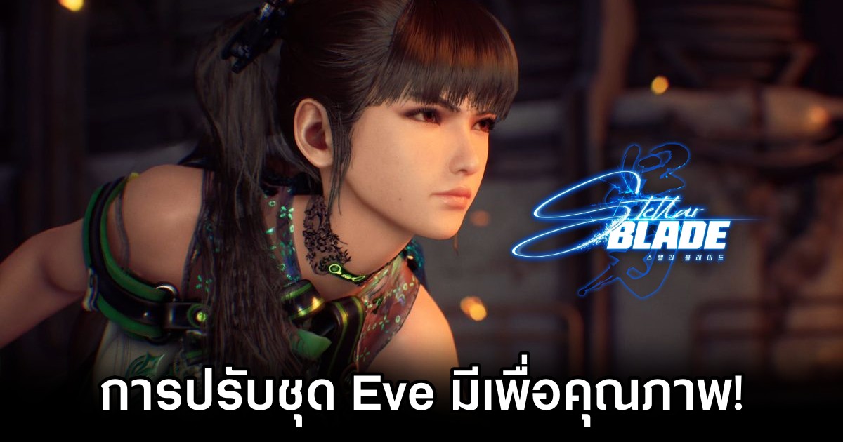 ผู้กำกับยืนยัน! การปรับชุด Eve ใน Stellar Blade เพื่อคุณภาพ ไม่ใช่เซ็นเซอร์ 1 Stellar Blade Director Debunks Costume Drama