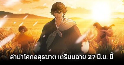 Sword of the Demon Hunter Will Air on 27 June