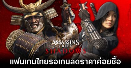 Thai Players Eye Assassin's Creed Shadows Discount