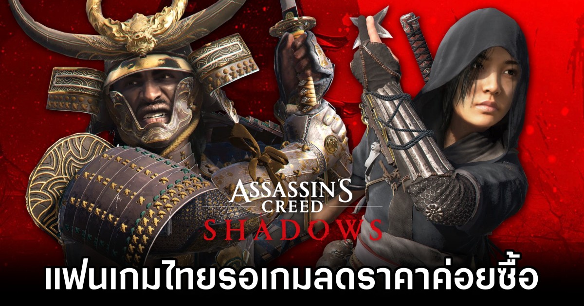 แฟนเกมไทยบางส่วนเผย 'รอ Assassin's Creed Shadows ลดราคาค่อยซื้อ' 1 Thai Players Eye Assassin's Creed Shadows Discount