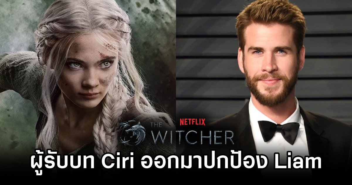ผู้รับบท Ciri ออกมาปกป้องนักแสดง Geralt ของ The Witcher บน Netflix คนใหม่ 1 The Witcher Actress Defends New Geralt After Backlash