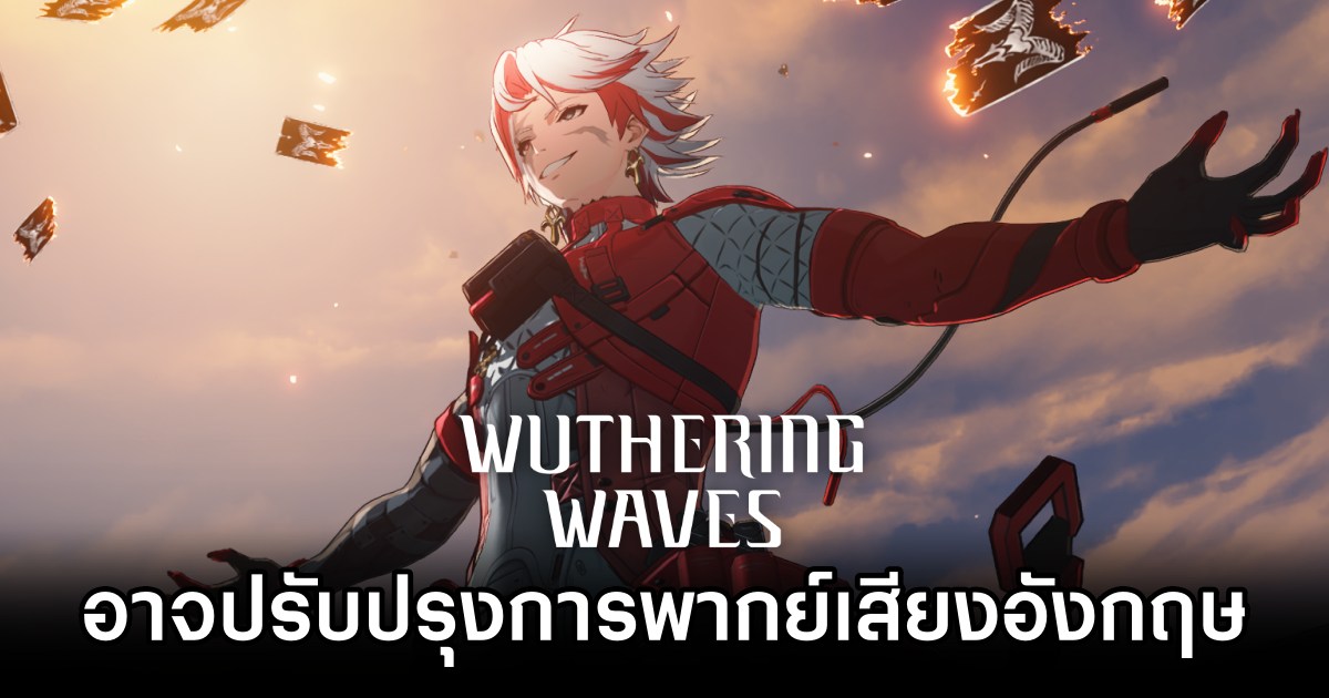 Wuthering Waves อาจปรับปรุงการพากย์เสียงอังกฤษ 1 Wuthering Waves May Get Improved English Voice Acting