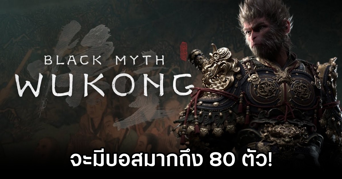 เขาลือว่า Black Myth: Wukong จะมีบอสมากถึง 80 ตัว 1 Black Myth: Wukong Boasts 160 Enemy Types 80 Bosses According to Leaker