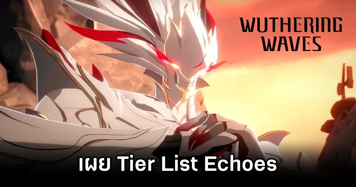 เผย Tier List Echoes ใน Wuthering Wave 1 Echoes Tier List Wuthering Wave