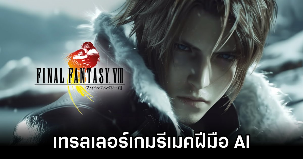 Final Fantasy VIII AI Trailer Impresses Despite Uncanny Smiles