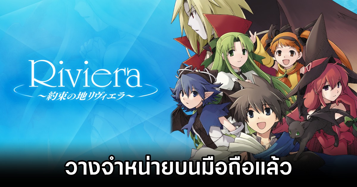 Riviera: The Promised Land วางจำหน่ายบนมือถือแล้ว 1 Riviera: The Promised Land Available on iOS and Android