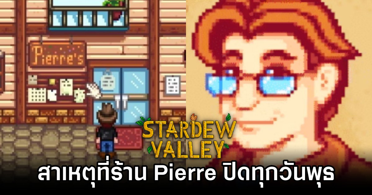 ผู้เล่น Stardew Valley พบความลับ 'สาเหตุที่ร้าน Pierre ปิดทุกวันพุธ' 1 Stardew Valley Cookbook Uncovers Secret Behind Pierres Shop Closure