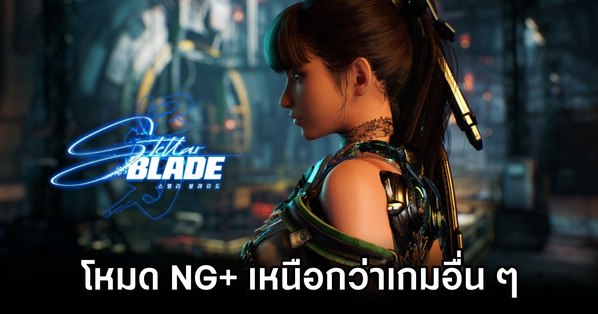 สื่อนอกเผย 'โหมด NG+ ของ Stellar Blade มันเหนือกว่าเกมอื่น ๆ ที่มีมา' 1 Stellar Blade’s New Game+ Mode Is One Of The Best