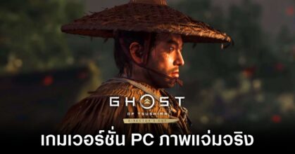 Thai fans confirm Ghost of Tsushima graphic is great