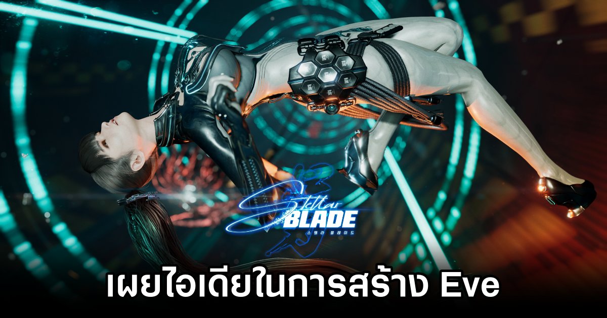 ผู้กำกับเกม Stellar Blade เผยไอเดียในการสร้างตัวละคร Eve 1 Why Eve Stellar Blade Has a Glowing Design