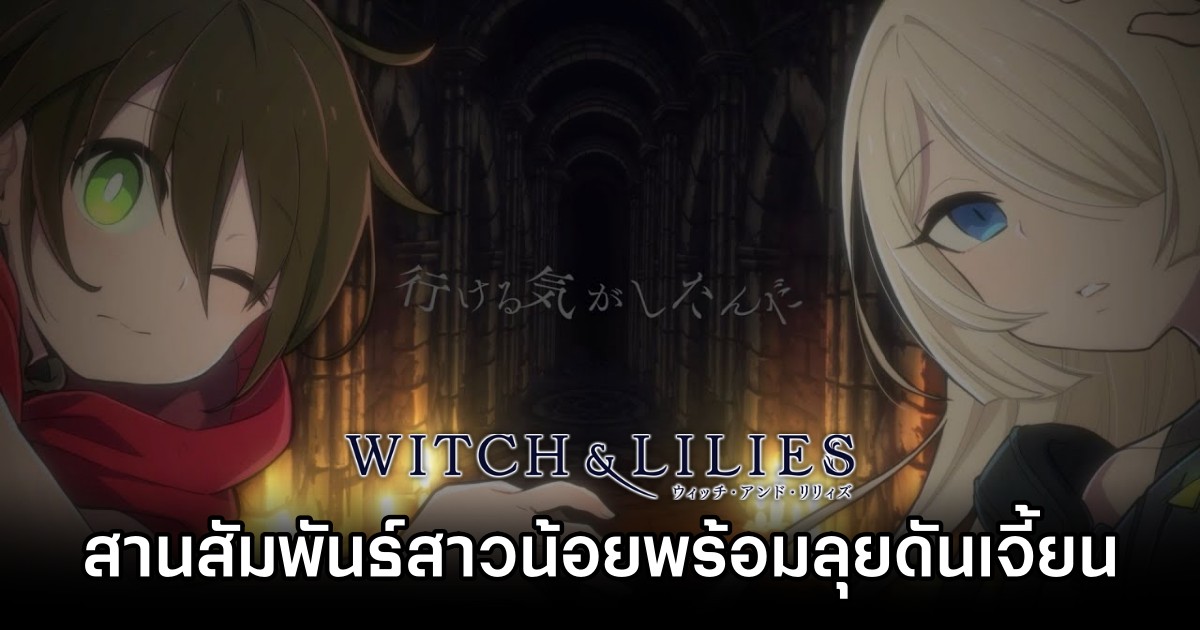 Witch & Lilies สานสัมพันธ์สาวน้อย ลงดันเจี้ยนสุดคลาสสิค 1 Witch & Lilies Early Access Announced