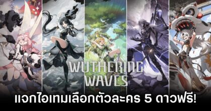 Wuthering Waves แจกตัวละคร 5 ดาวฟรี!
