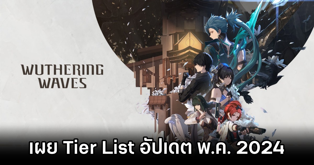 เผย Tier List ตัวละคร Wuthering Waves (อัปเดต พ.ค. 2024) 1 Wuthering Waves Tier List May 2024
