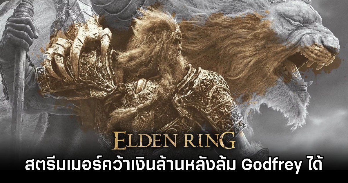 Kai Cenat สตรีมเมอร์ชื่อดังคว้าเงินล้านหลังเอาชนะบอสใหญ่ใน Elden Ring สำเร็จ 1 Kai Cenat claims millions for Elden Ring win