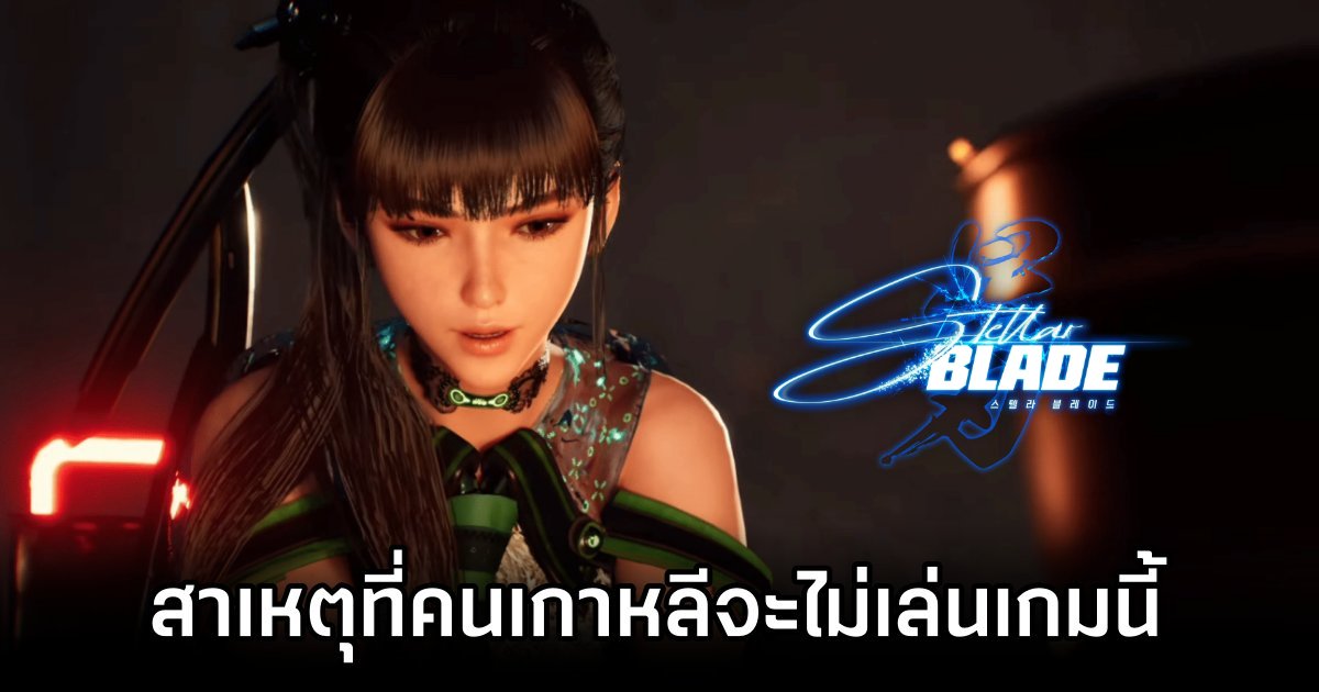 ผู้พัฒนาเกม Stellar Blade เผยสาเหตุที่เขาคิดว่าคนเกาหลีจะไม่เล่นเกมนี้ 1 Director Fears Koreans Wont Play Stellar Blade