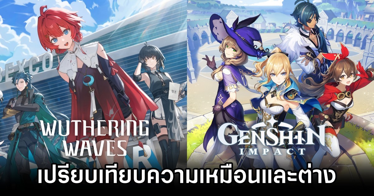 เปรียบเทียบความเหมือนและต่างระหว่าง Genshin Impact กับ Wuthering Waves 1 Genshin Impact and Wuthering Waves compare and contrast