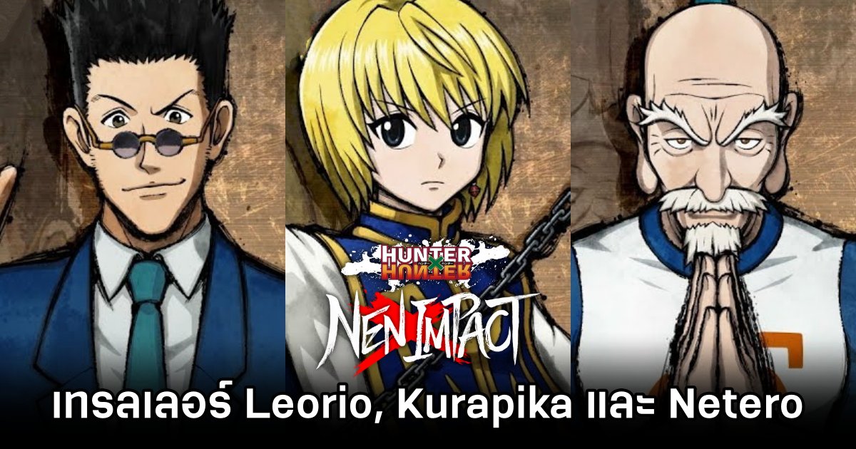 Hunter x Hunter: Nen x Impact ปล่อยเทรลเลอร์ตัวละครเซ็ตใหม่ 1 Hunter x Hunter: Nen x Impact Leorio Kurapika Netero Trailer