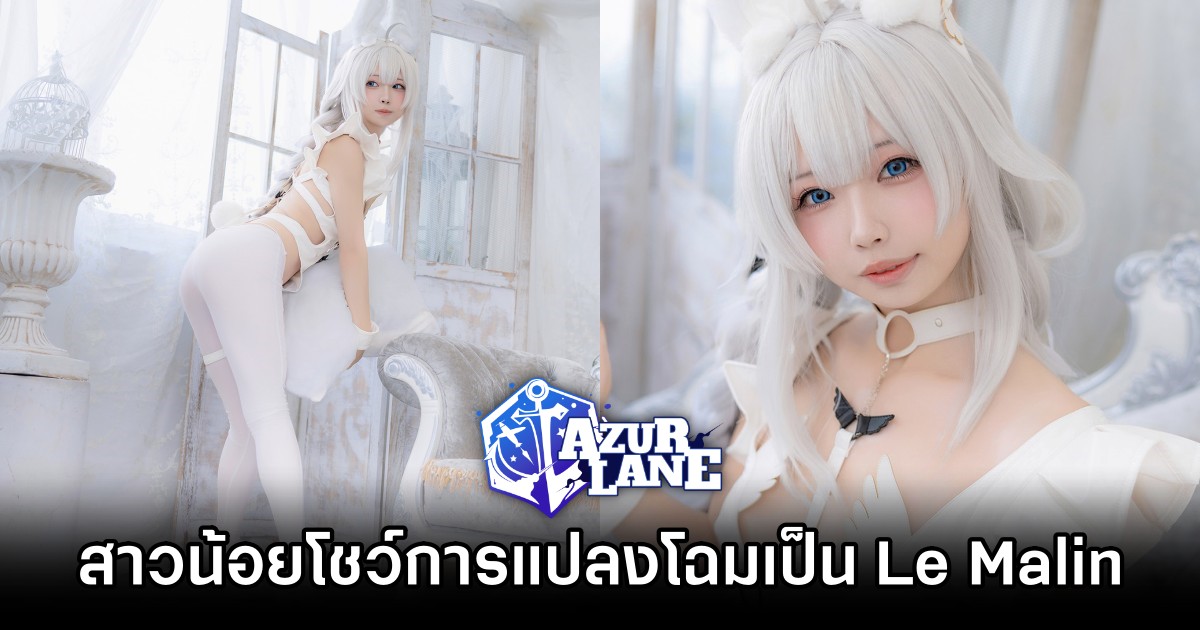 สาวน้อยจากจีนโชว์การแปลงโฉมเป็น Le Malin จาก Azur Lane 1 Le Malin Azur Lane Cosplay by Zhenzhu