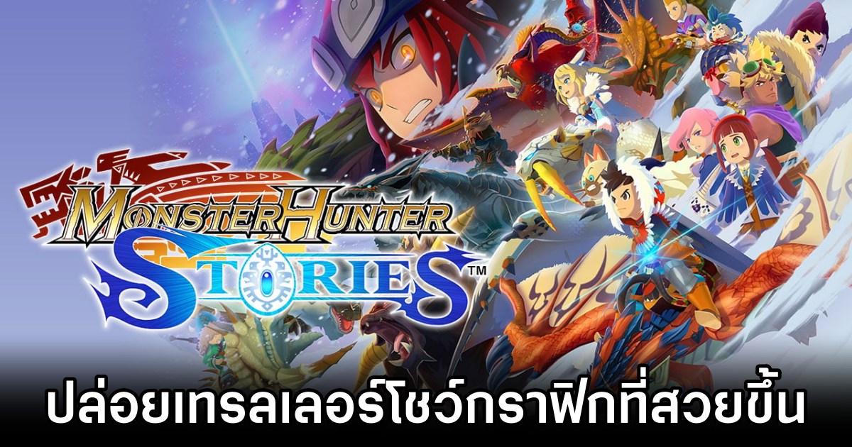 Monster Hunter Stories 1 Remaster ปล่อยเทรลเลอร์โชว์กราฟิกที่สวยขึ้น 1 Monster Hunter Stories 1 Remaster Gameplay Upgraded Visuals