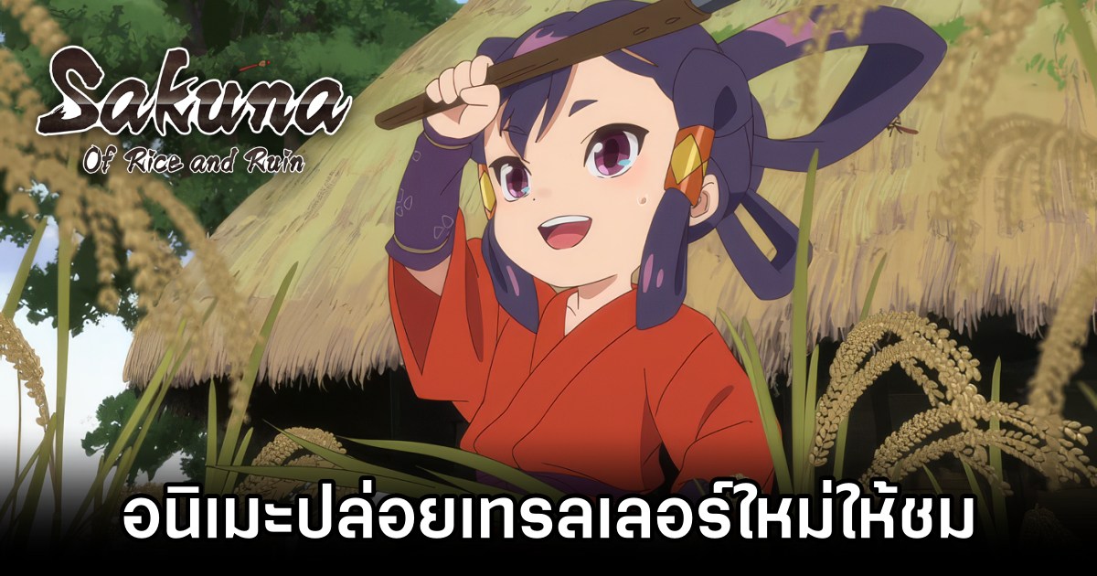 อนิเมะ Sakuna: Of Rice and Ruin ปล่อยเทรลเลอร์ใหม่ให้ชม