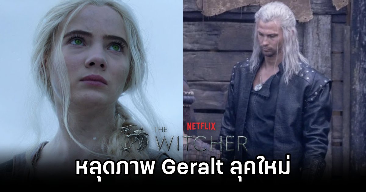 หลุดภาพ Geralt ลุคใหม่ใน Netflix's The Witcher 1 The Witcher Season 4 Leaks Geralts New Look