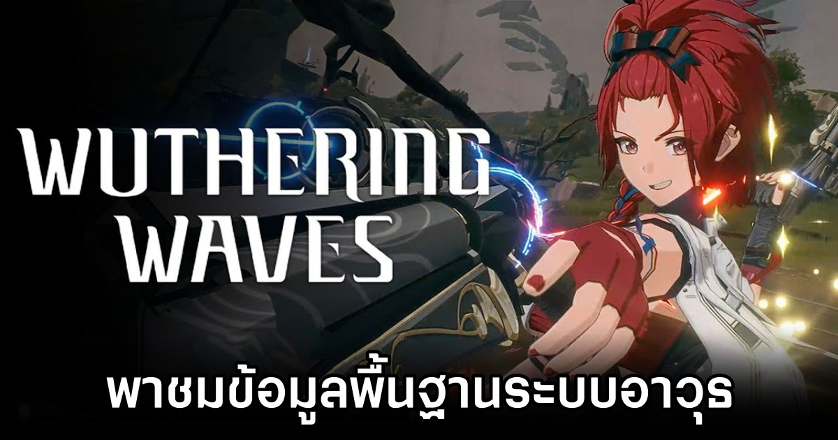 พาชมข้อมูลพื้นฐานระบบอาวุธ ภายในเกม Wuthering Waves 1 Wuthering Waves Weapon Data