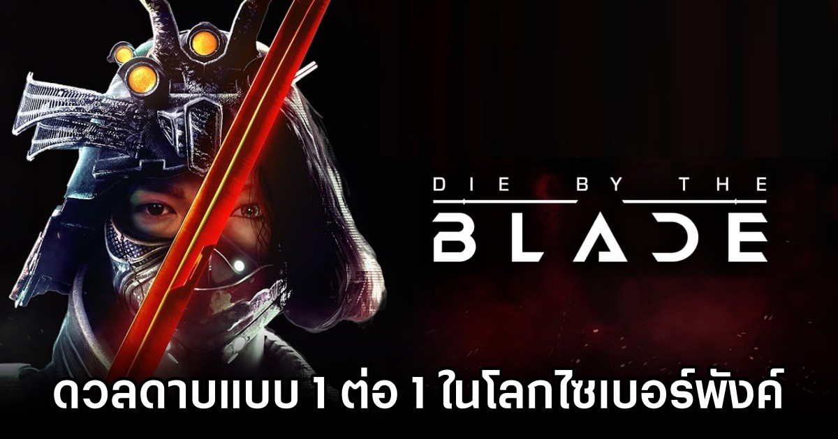 สวมบทเป็นซามูไรไซเบอร์พังค์ดวลดาบแบบ 1 ต่อ 1 ใน Die by the Blade 1 Die by the Blade Announced