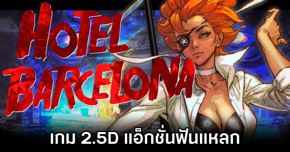 Hotel Barcelona เกม 2.5D แอ็กชั่นฟันแหลกล้อเลียนหนังสยองขวัญ 1 Hotel Barcelona เกม 2.5D แอ็กชั่นฟันแหลกล้อเลียนหนังสยองขวัญ