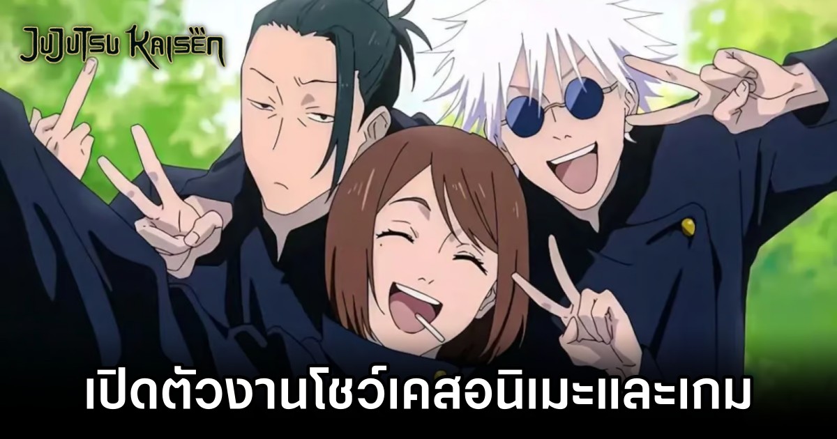 เปิดตัวงานโชว์เคส Jujutsu Kaisen ที่มีทั้งอนิเมะและเกม 1 Jujutsu Kaisen Showcase Announced