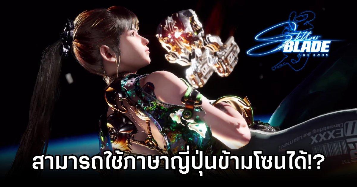 เซอร์ไพรส์! Stellar Blade สามารถใช้ภาษาญี่ปุ่นได้แม้จะไม่ได้ใช้แผ่นญี่ปุ่น! 1 Stellar Blade Can play In Japanese with a trick