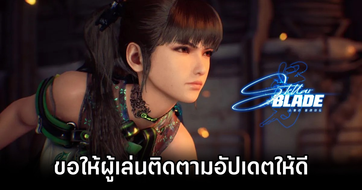 ผู้พัฒนาเกม Stellar Blade ขอให้ผู้เล่นติดตามอัปเดตเรื่องเซ็นเซอร์ให้ดี 1 Stellar Blade Censorship Dev Thanks Fans