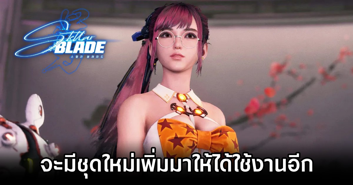 Stellar Blade จะมีชุดใหม่เพิ่มมาให้ได้ใช้งานอีก 1 Stellar Blade More Outfits Coming for Eve