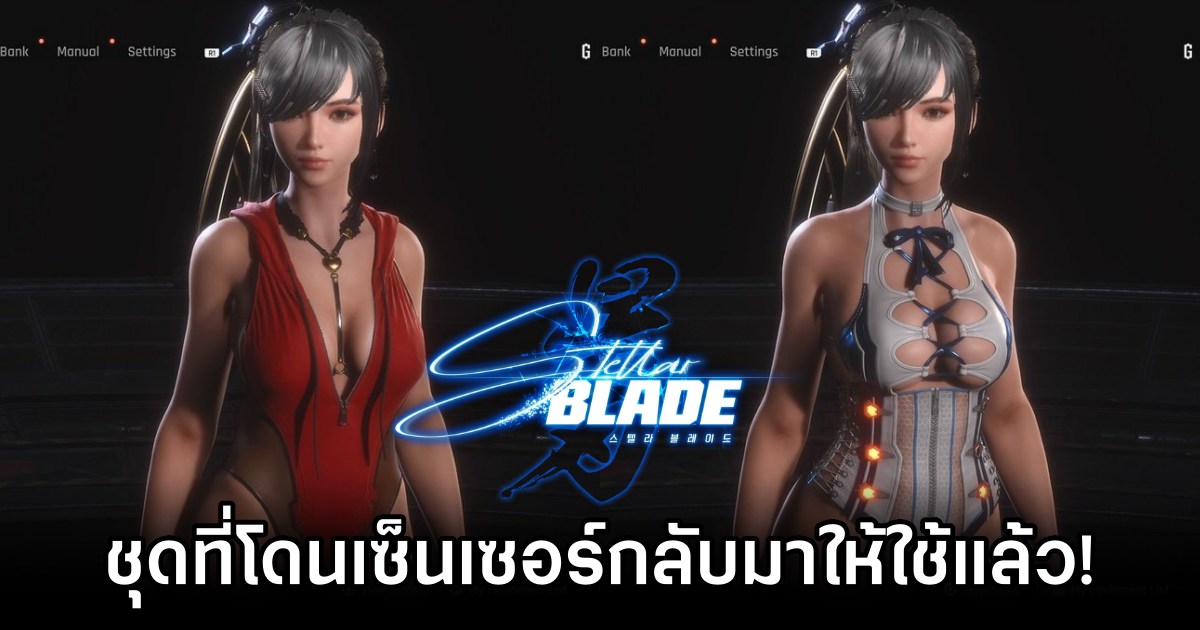 พลังแห่งผู้เล่น! Stellar Blade เปลี่ยนชุดที่โดนเซ็นเซอร์กลับมาให้ใช้งานแล้ว! 1 Stellar Blade Reinstates Uncensored Outfits After Fan Pressure