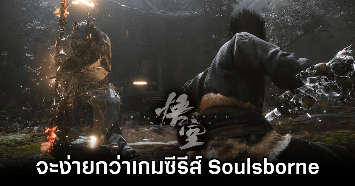 มีข้อมูลหลุดมาว่า Black Myth: Wukong จะง่ายกว่าเกมซีรีส์ Soulsborne 1 Black Myth Wukongs Rumored Easier Than Soulsborne